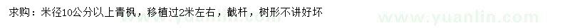 求購米徑10公分以上青楓