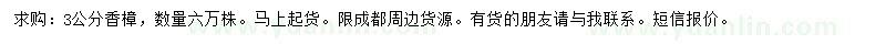 求購3公分香樟