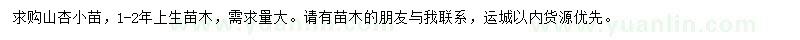 求購山杏小苗