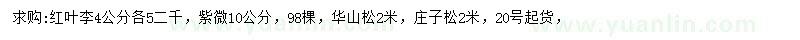 求購紅葉李、紫微、華山松等