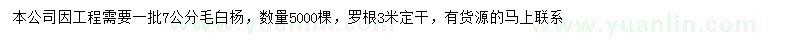 求購7公分毛白楊