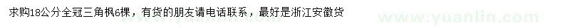 求購(gòu)18公分三角楓