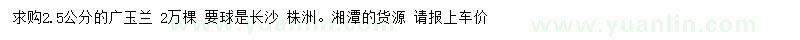 求購2.5公分廣玉蘭