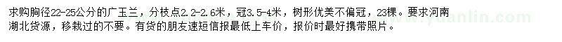 求購胸徑22-25公分廣玉蘭