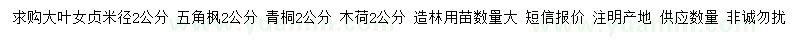 求購大葉女貞、五角楓、青桐等