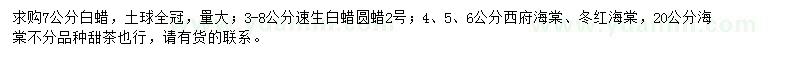 求購白蠟、速生白蠟、西府海棠等