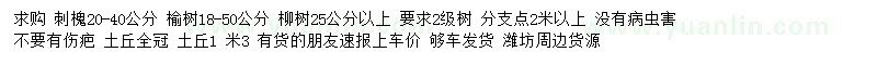 求購20-40公分刺槐、18-50公分柳樹、25公分以上榆樹