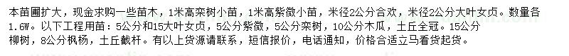 求購欒樹、紫薇、合歡等