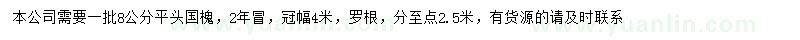 求購8公分國槐
