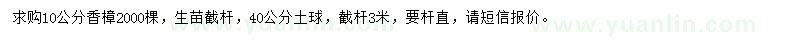 求購(gòu)10公分香樟