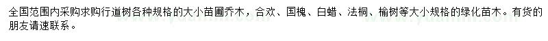 求購合歡、國槐、白蠟等