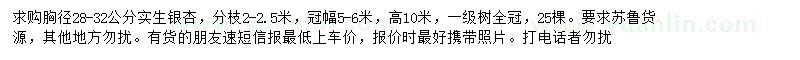 求購(gòu)胸徑28-32公分銀杏