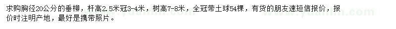 求購(gòu)胸徑20公分垂柳