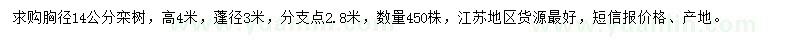 求購胸徑14公分欒樹