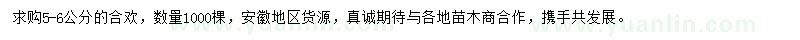 求購5-6公分合歡