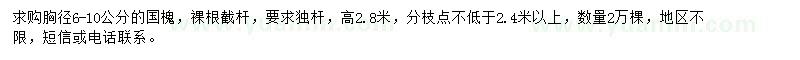 求購胸徑6-10公分國槐