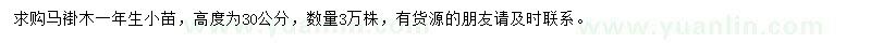 求購高30公分馬褂木