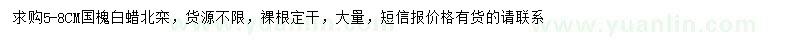 求購國槐、白蠟、北欒