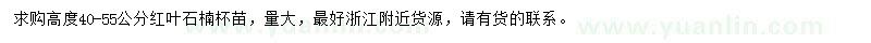 求購高度40-55公分紅葉石楠杯苗