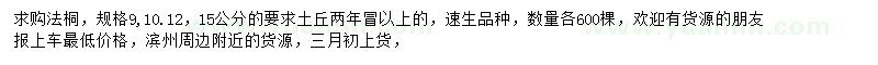 求購(gòu)9、10、12、15公分法桐