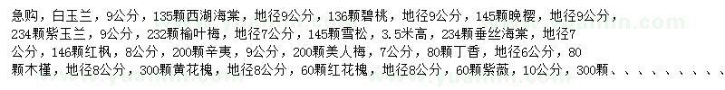求購白玉蘭、西湖海棠、碧桃等