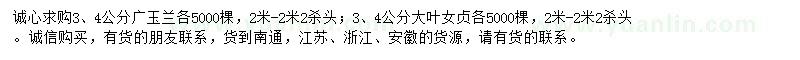 求購(gòu)3、4公分廣玉蘭、大葉女貞
