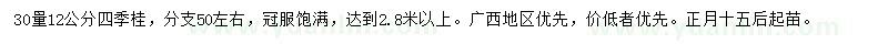 求購30量12公分四季桂