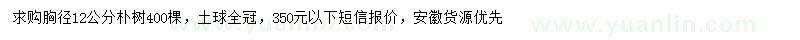 求購胸徑12公分樸樹