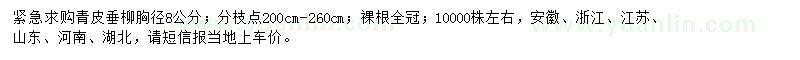 求購胸徑8公分青皮垂柳