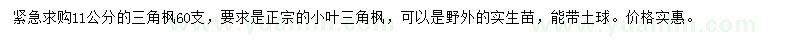 求購11公分三角楓