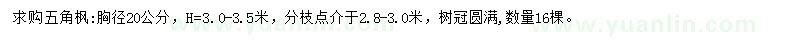 求購胸徑20公分五角楓