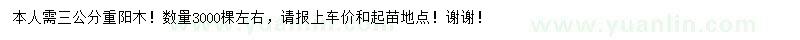 求購3公分重陽木
