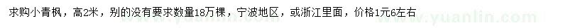 求購(gòu)高2米小青楓