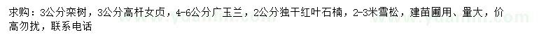 求購(gòu)欒樹(shù)、女貞、廣玉蘭等