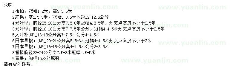 求購檜柏、紅楓、光葉櫸等