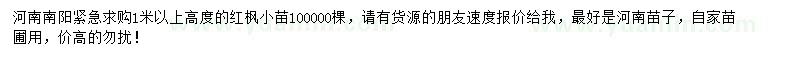 求購高1米以上紅楓小苗