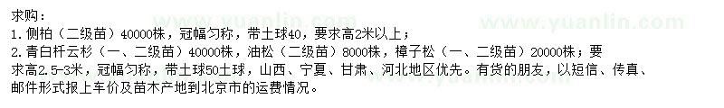 求購側(cè)柏、云杉、油松等