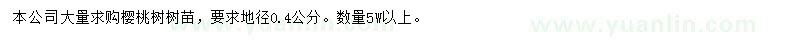 求購地徑0.4公分櫻桃樹