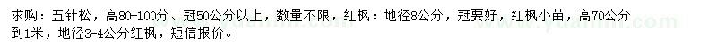 求購(gòu)五針?biāo)?、紅楓、紅楓小苗