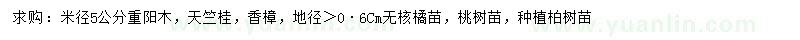 求購天竺桂、重陽木、香樟等