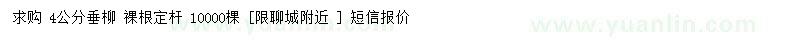 求購4公分垂柳