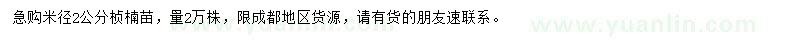 求購(gòu)米徑2公分楨楠苗