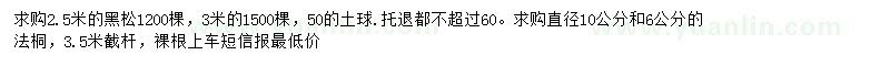 求購2.5、3米黑松、直徑10、6公分法桐