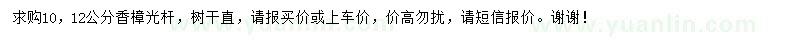 求購10、12公分香樟