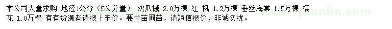 求購雞爪槭、紅楓、垂絲海棠等