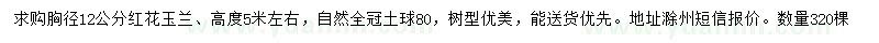求購(gòu)胸徑12公分紅花玉蘭