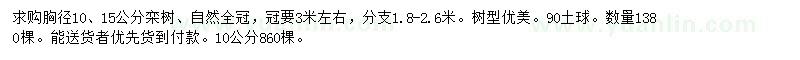 求購胸徑10、15公分欒樹