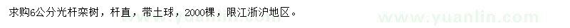 求購6公分欒樹
