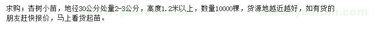 求購(gòu)地徑30公分處量2-3公分杏樹(shù)小苗