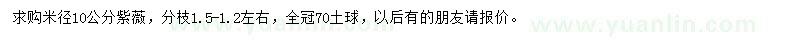 求購米徑10公分紫薇